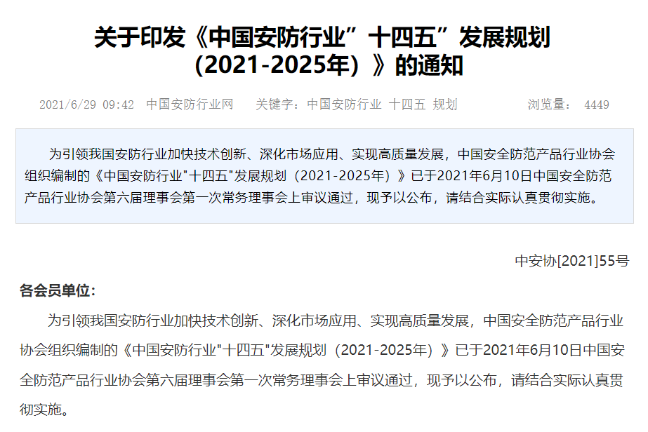 《中国安防行业”十四五”发展规划（2021-2025年）》(全文)（中安协）