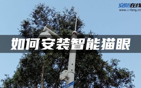 如何安装智能猫眼