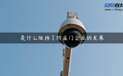 是什么阻挡了防盗门企业的发展
