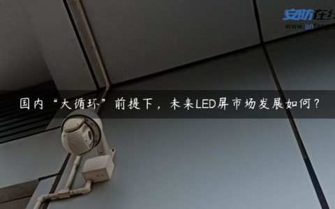 国内“大循环”前提下，未来LED屏市场发展如何？