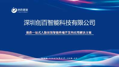 【人脸识别智能终端】- 一站式人脸识别智能终端开发和应用解决方案；_10年 -【深圳市创百智能科技有限公司】