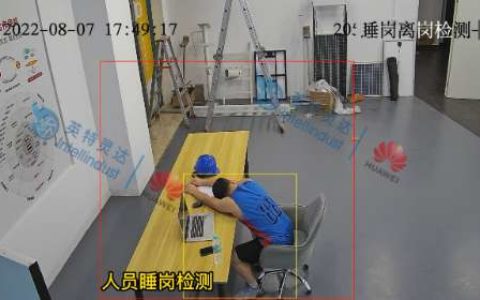 【人员离岗_睡岗检测算法】- 英特灵达开发的人员睡岗离岗检测算法，通过大量数据模 -【英特灵达信息技术（深圳）有限公司】