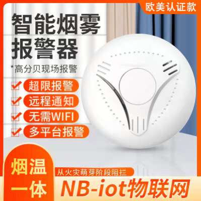 【NB智能无线烟感器】- 超限报警，远程通知，无需wifi，多平台报警，36 -【深圳市广合霖科技有限公司】