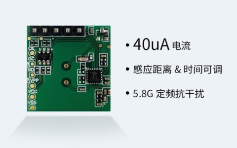 【5.8G_10G 微波雷达模块】- 1.5.8G微波雷达模组_2.低功耗_人体存在感应 -【觅感科技】