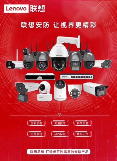 【联想监控】- 联想品牌监控，家喻户晓，产品款式多，品质好，质保三 -【深圳市乔安科技有限公司】