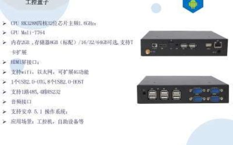 【安卓工控盒子】- 支持各类人脸识别终端，人脸消费POS，访客人证比对 -【深圳市创百智能科技有限公司】