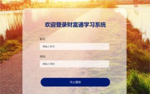 【学习系统软件】- 哈尔滨财富通科技发展有限公司_丰富的题型，简单易操 -【哈尔滨财富通科技发展有限公司】