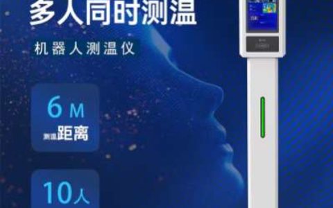 【多人测温机器人】- 多人测温、机器人、人脸识别 -【广州网视通信息科技有限公司】