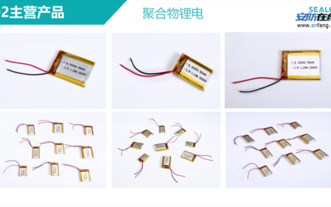 【聚合物锂电池】- 聚合物锂电池 -【深圳市深兰爱法科技有限公司】
