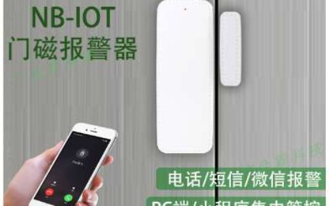 【NB-iot智能门磁】- 智能无线门磁功耗超低，寿命超长，通信超稳，信号超强 -【深圳市广合霖科技有限公司】