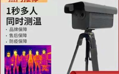 【人体测温仪】- 热成像人体测温仪，测距：1-5米； -【深圳市承恩热视科技有限公司】