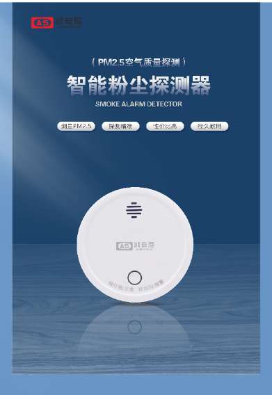【智能粉尘探测器】- PM2.5 智能 粉尘探测器 -【深圳市顺安居智能科技有限公司】