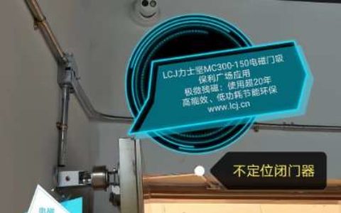 【电磁门吸 电磁释放器 MC300-80】- 极微残磁：拉力稳定耐用。_高能效，低功耗。_节能环 -【佛山市力士达电锁厂】