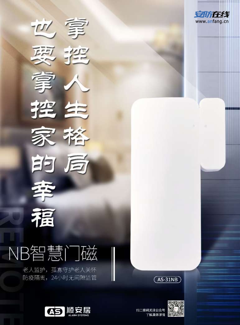 【NB探测器】- 顺安居NB系列探测器新品上市NB探测器，为安全预警 -【深圳市顺安居智能科技有限公司】