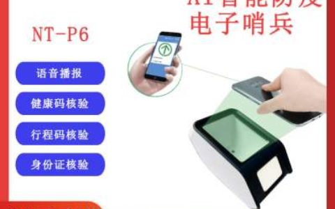 【数字哨兵防疫盒子】- 数字哨兵防疫健康码核验终端，行程码识读，健康码识读 -【深圳牛图科技有限公司】