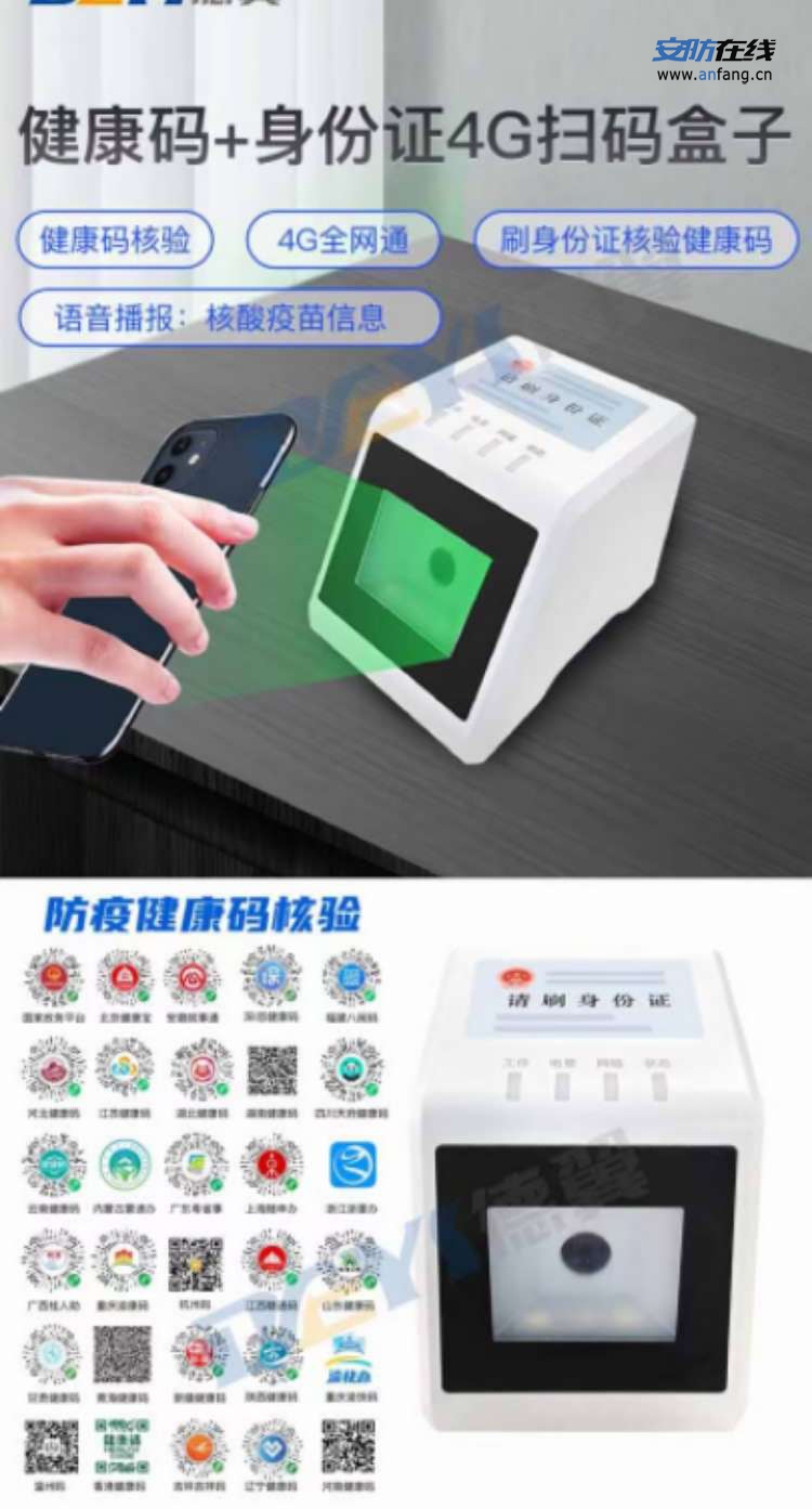 【4G扫码盒子】- 健康码＋身份证4G扫码盒，与健康码人脸、健康码手持 -【深圳市德翼智能科技有限公司】