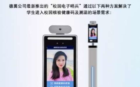 【校园电子哨兵】- 校园电子哨兵，IC卡，健康码； -【深圳市德翼智能科技有限公司】