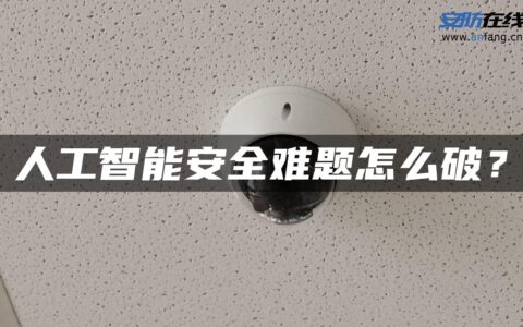 人工智能安全难题怎么破？