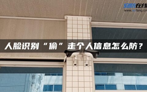 人脸识别“偷”走个人信息怎么防？