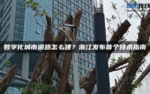 数字化城市道路怎么建？浙江发布首个技术指南