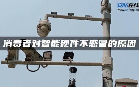 消费者对智能硬件不感冒的原因