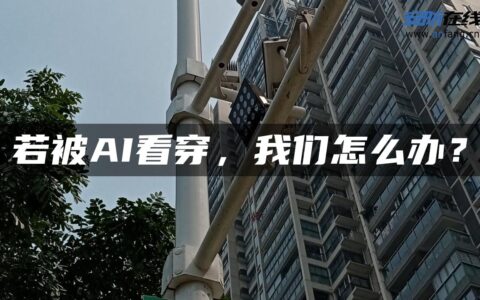 若被AI看穿，我们怎么办？