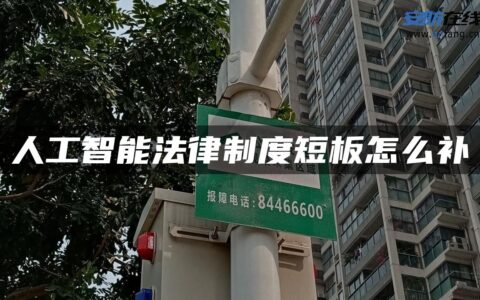 人工智能法律制度短板怎么补