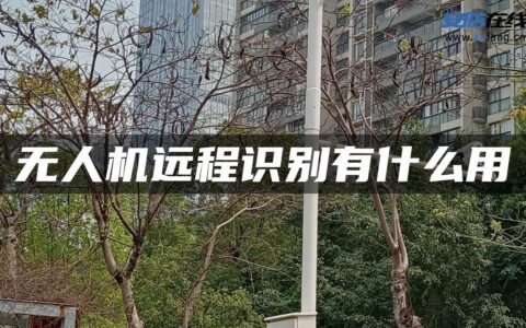 无人机远程识别有什么用
