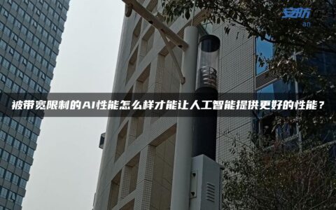 被带宽限制的AI性能怎么样才能让人工智能提供更好的性能？