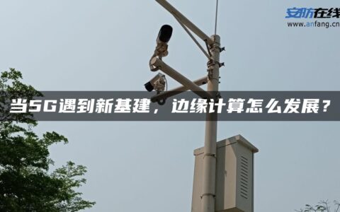 当5G遇到新基建，边缘计算怎么发展？