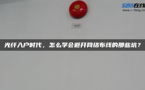 光纤入户时代，怎么学会避开网络布线的那些坑？