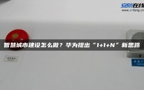 智慧城市建设怎么做？华为提出“1+1+N”新思路