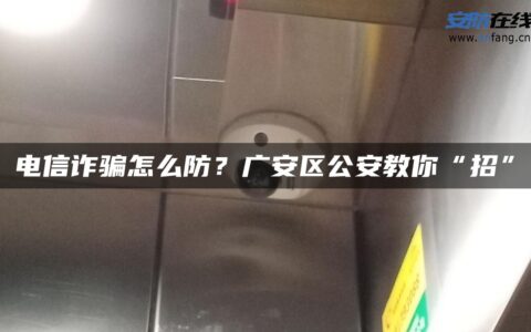 电信诈骗怎么防？广安区公安教你“招”