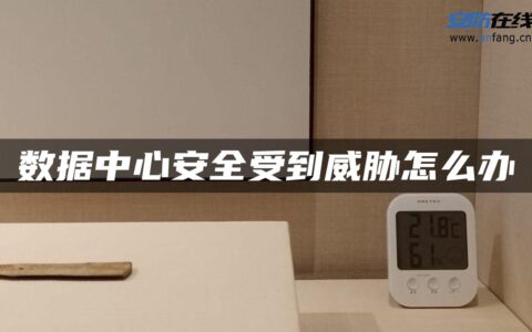 数据中心安全受到威胁怎么办