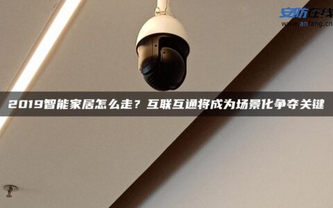 2019智能家居怎么走？互联互通将成为场景化争夺关键