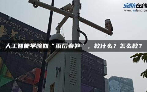 人工智能学院如“雨后春笋”，教什么？怎么教？