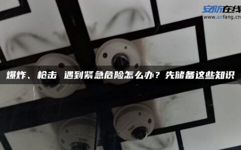 爆炸、枪击 遇到紧急危险怎么办？先储备这些知识