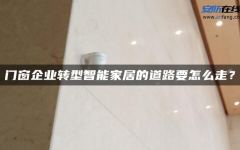 门窗企业转型智能家居的道路要怎么走？