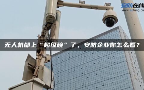 无人机都上“超级碗”了，安防企业你怎么看？