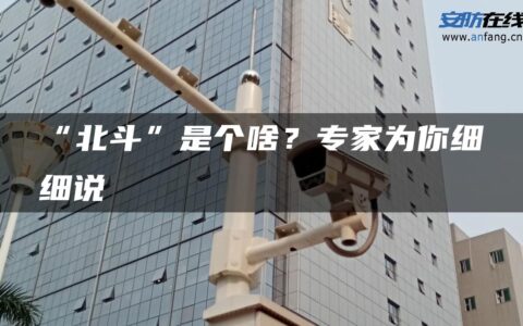 “北斗”是个啥？专家为你细细说