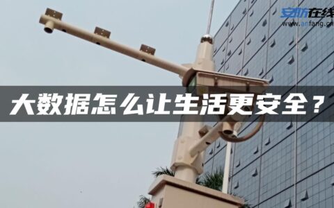 大数据怎么让生活更安全？