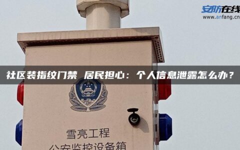 社区装指纹门禁 居民担心：个人信息泄露怎么办？