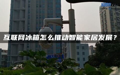 互联网冰箱怎么推动智能家居发展？
