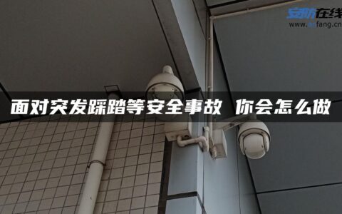 面对突发踩踏等安全事故 你会怎么做