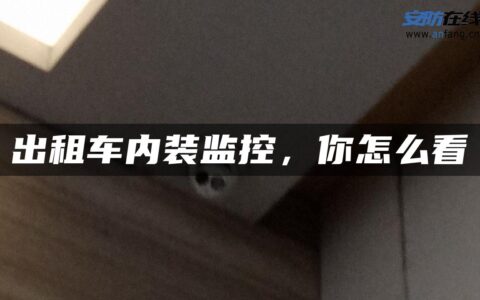 出租车内装监控，你怎么看