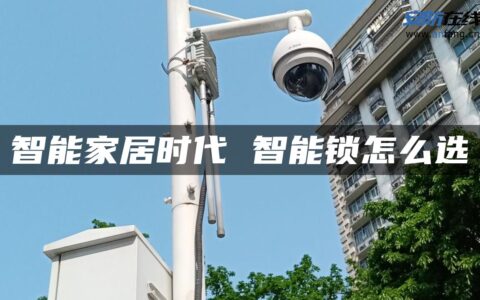 智能家居时代 智能锁怎么选