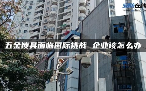 五金锁具面临国际挑战 企业该怎么办