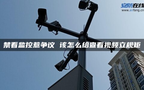 禁看监控惹争议 该怎么给查看视频立规矩
