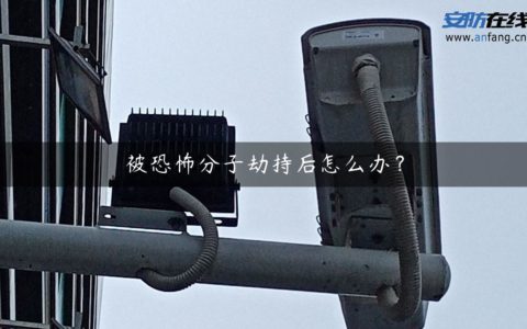 被恐怖分子劫持后怎么办？