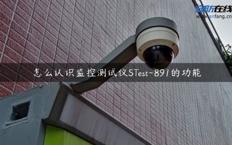 怎么认识监控测试仪STest-891的功能
